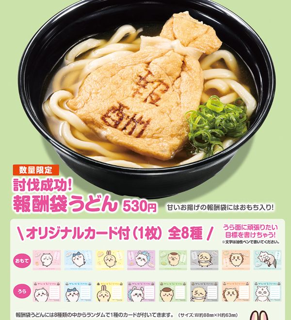 くら寿司、ちいかわコラボメニュー「討伐成功！報酬袋うどん」2025年6月