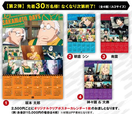くら寿司、サカモトデイズの全プレ第二弾「クリアポスターカレンダー」2025年11月