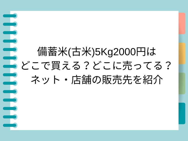 備蓄米(古米)5Kg2000円はどこで買える？どこに売ってる？ネット・店舗の販売先を紹介