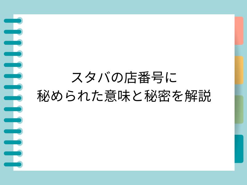 スタバの店番号に 秘められた意味と秘密を解説
