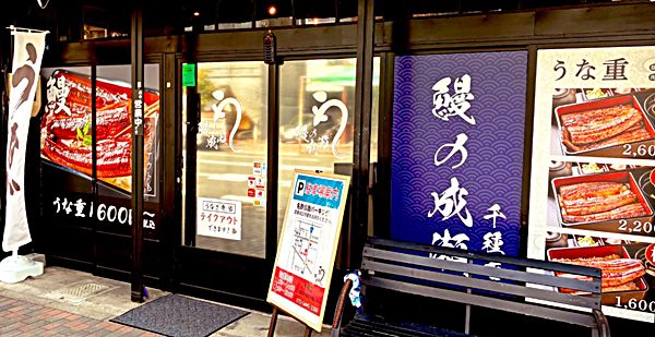 鰻の成瀬の閉店店舗一覧リスト(2025年、2026年予定まで)